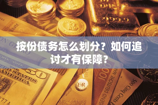 武汉按份债务怎么划分？如何追讨才有保障？