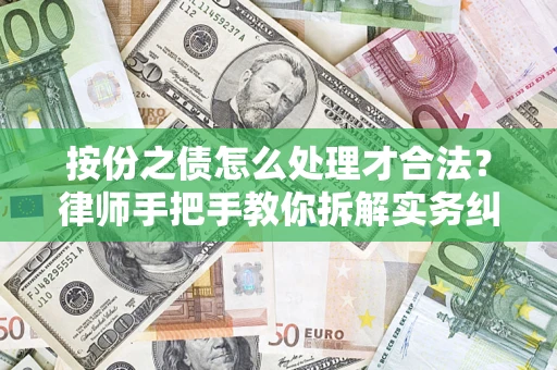 武汉按份之债怎么处理才合法？律师手把手教你拆解实务纠纷