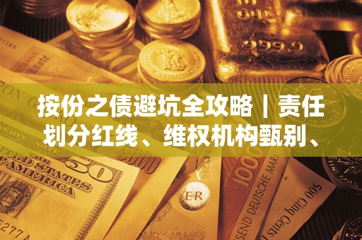 武汉按份之债避坑全攻略｜责任划分红线、维权机构甄别、纠纷处理全流程拆解