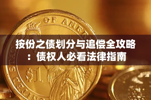 武汉按份之债划分与追偿全攻略：债权人必看法律指南