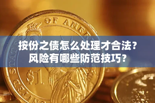 武汉按份之债怎么处理才合法？风险有哪些防范技巧？