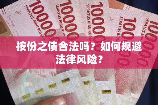 武汉按份之债合法吗？如何规避法律风险？