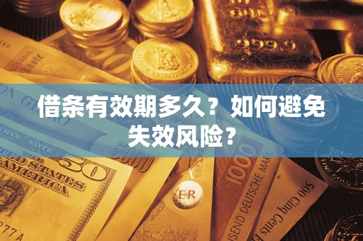 武汉借条有效期多久？如何避免失效风险？