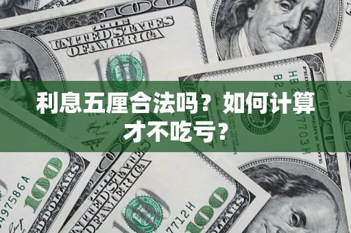 武汉利息五厘合法吗？如何计算才不吃亏？